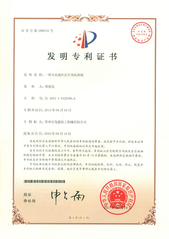 一种具有进料刮片的珠磨机