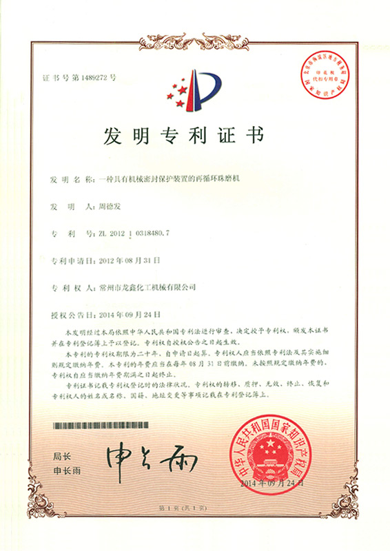 一种具有机械密封保护装置的再循环珠磨机