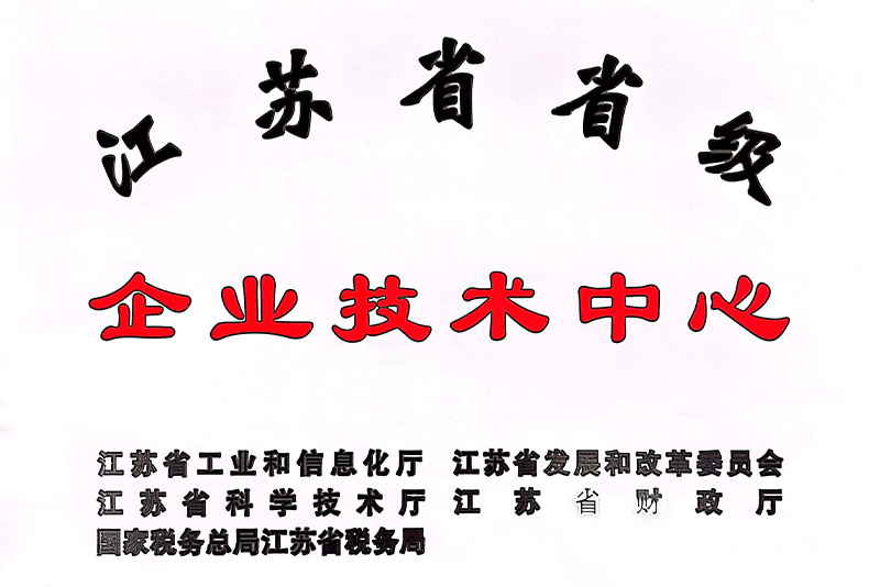 江苏省省级企业技术中心