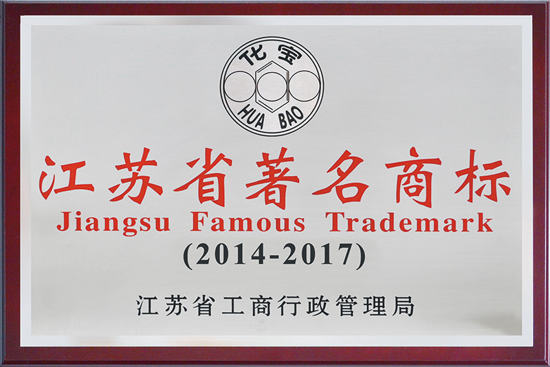 江苏省著名商标