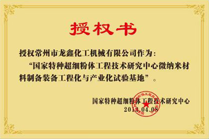 微纳米材料制备装备工程化与产业化试验基地