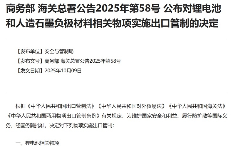 行业聚焦：58号文锂电池出口管制新政重塑电池产业格局