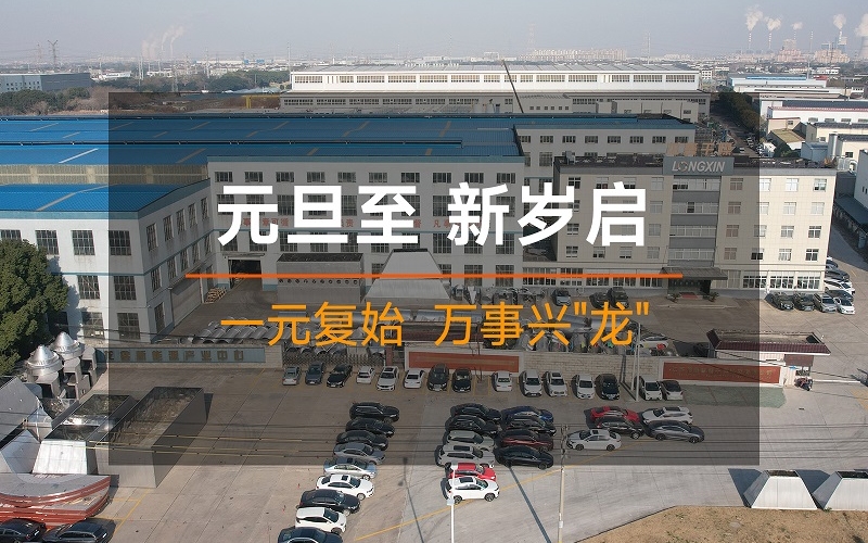 喜迎元旦丨新年启封万象新 扬帆起航正当时