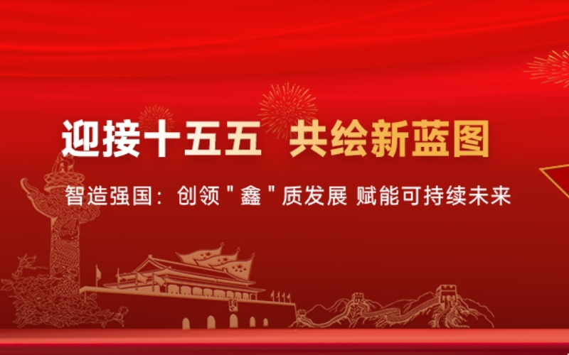 积极创变 智造强国：龙鑫智能以高质量发展迎接“十五五”的新机遇与新挑战