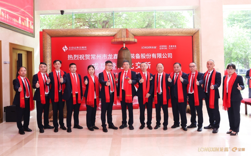 龙鑫智能北交所成功上市！以硬核实力深耕智能制造装备赛道
